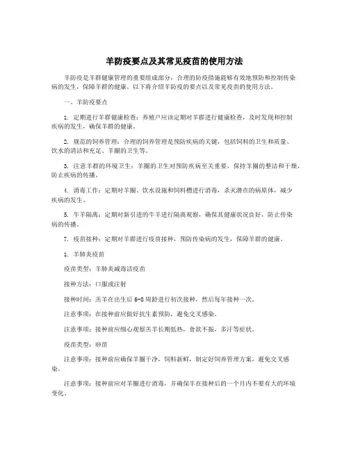 羊防疫要点及其常见疫苗的使用方法