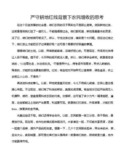 严守耕地红线背景下农民增收的思考