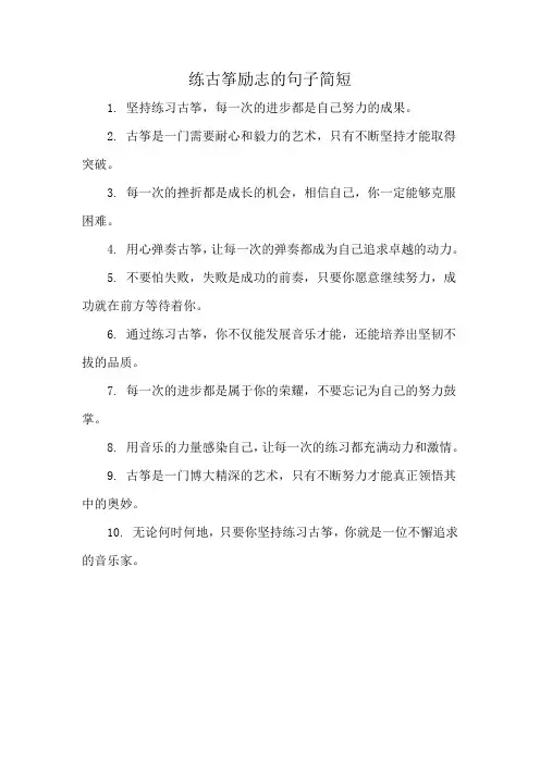 练古筝励志的句子简短