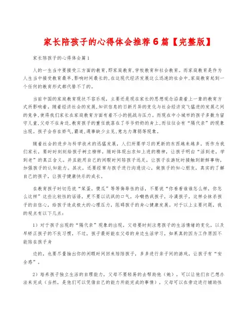 家长陪孩子的心得体会推荐6篇【完整版】