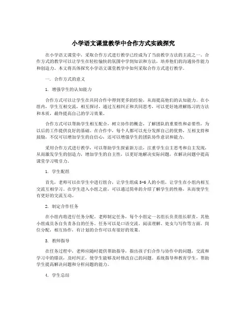 小学语文课堂教学中合作方式实践探究