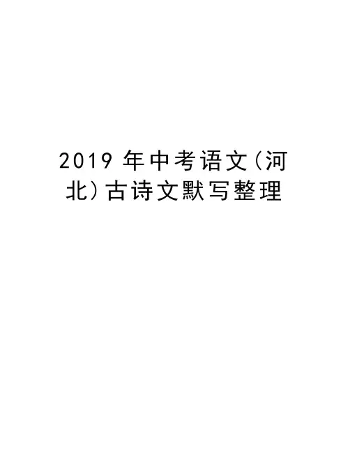 2019年中考语文(河北)古诗文默写整理说课材料
