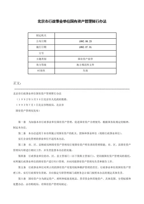 北京市行政事业单位国有资产管理暂行办法-