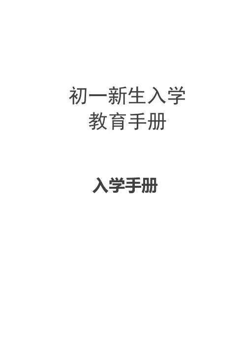 初一新生入学教育手册
