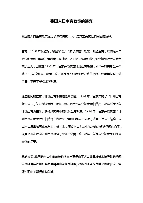 我国人口生育政策的演变