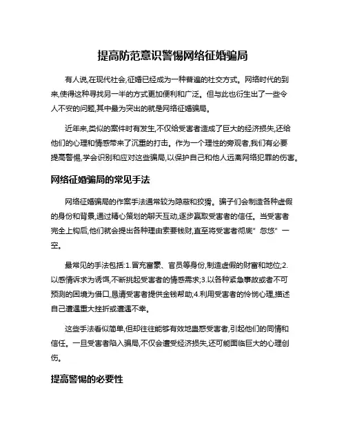 提高防范意识警惕网络征婚骗局