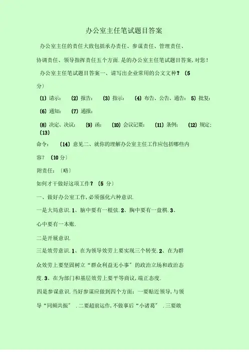 最新考试题库及答案办公室主任笔试题目答案