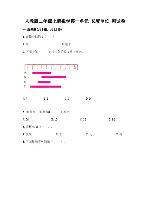 人教版二年级上册数学第一单元 长度单位 测试卷及参考答案(模拟题)
