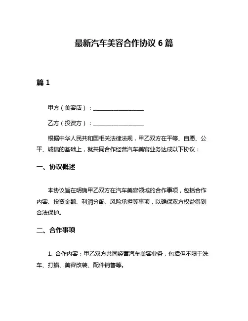 最新汽车美容合作协议6篇