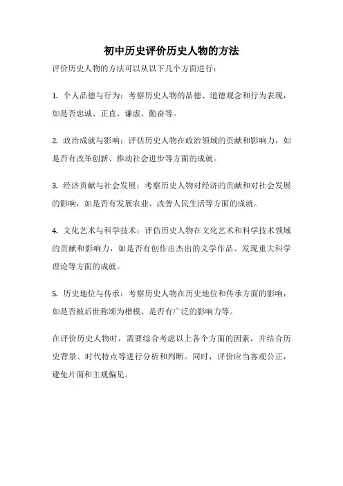 初中历史评价历史人物的方法