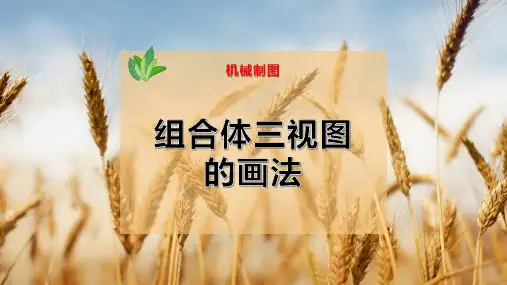 17-组合体三视图的画法PPT模板