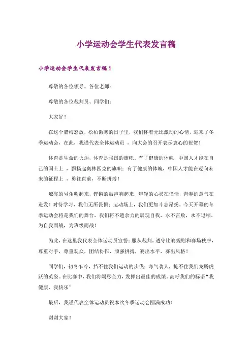 2024年小学运动会学生代表发言稿_3