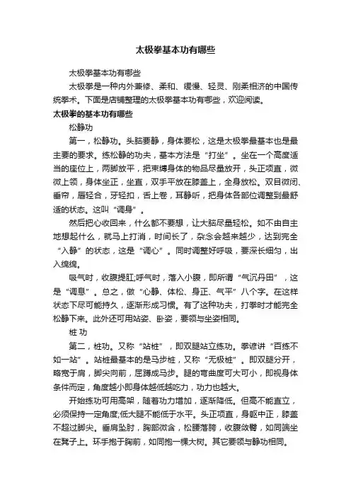 太极拳基本功有哪些