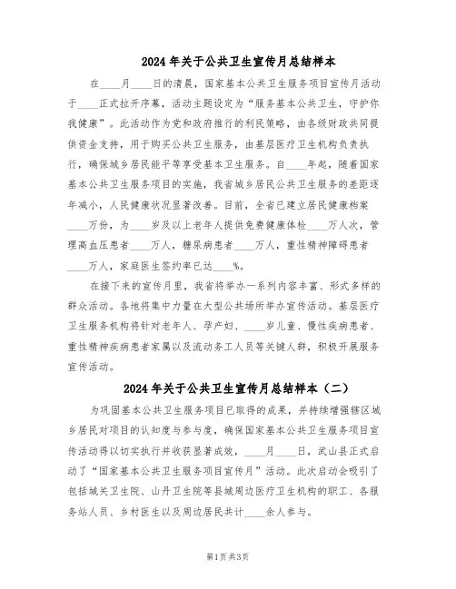 2024年关于公共卫生宣传月总结样本（3篇）