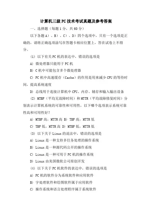 计算机三级PC技术考试真题及参考答案