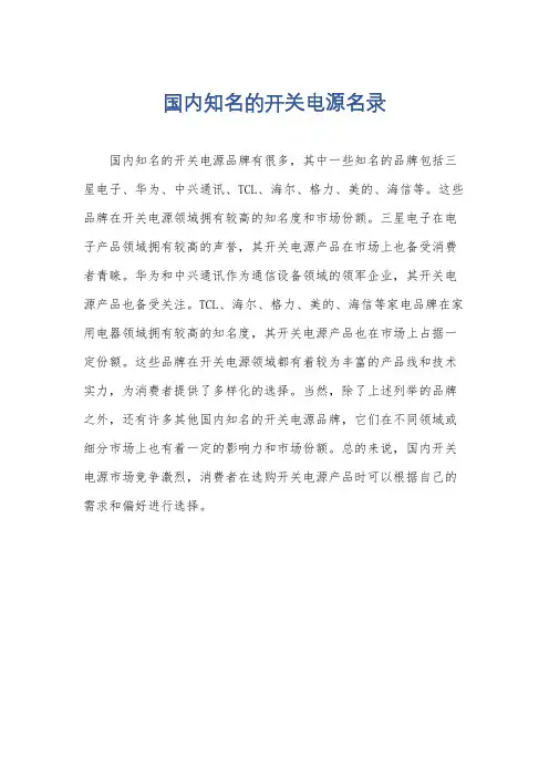 国内知名的开关电源名录