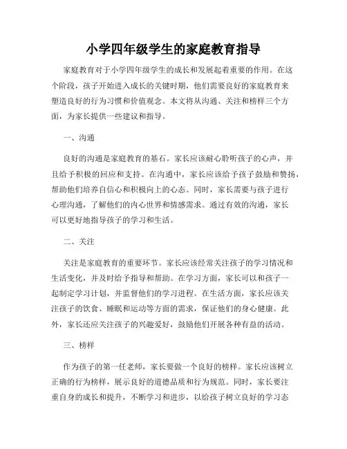 小学四年级学生的家庭教育指导