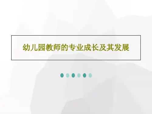 幼儿园教师的专业成长及其发展共34页