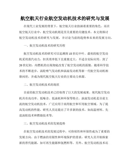 航空航天行业航空发动机技术的研究与发展