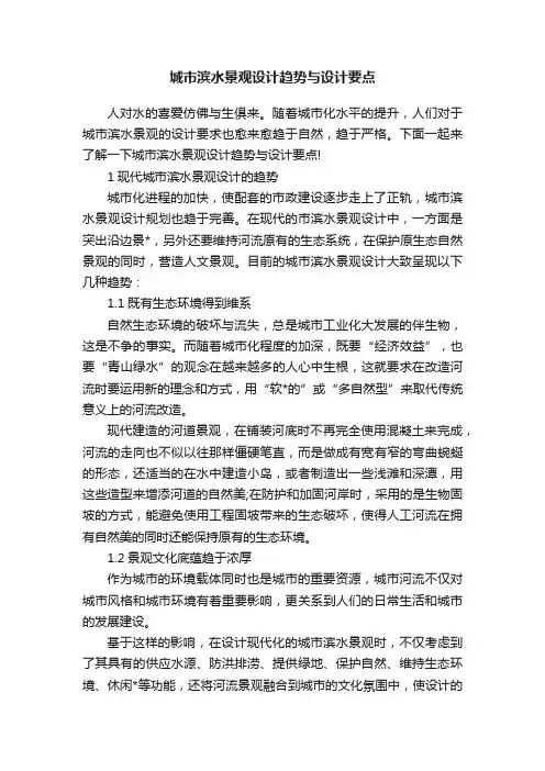 城市滨水景观设计趋势与设计要点