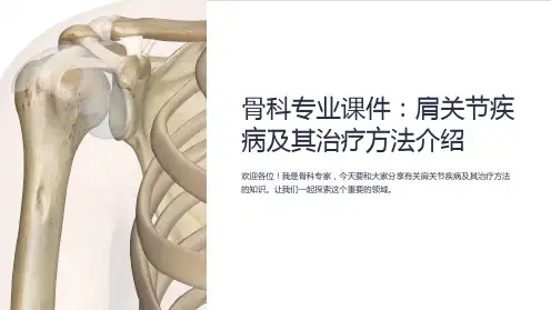骨科专业课件：肩关节疾病及其治疗方法介绍