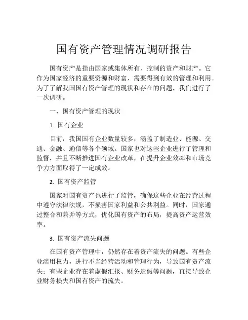 国有资产管理情况调研报告