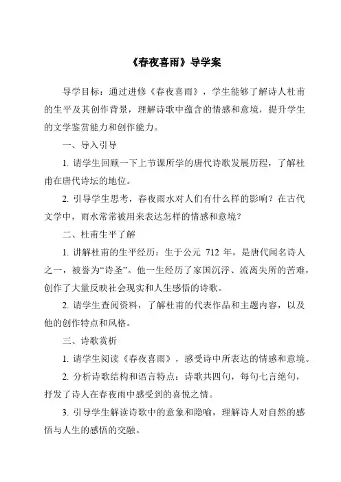 《春夜喜雨导学案》