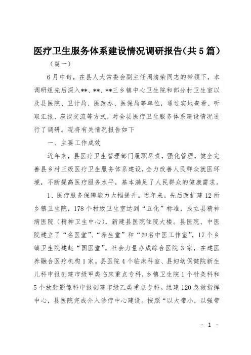 医疗卫生服务体系建设情况调研报告(共5篇)