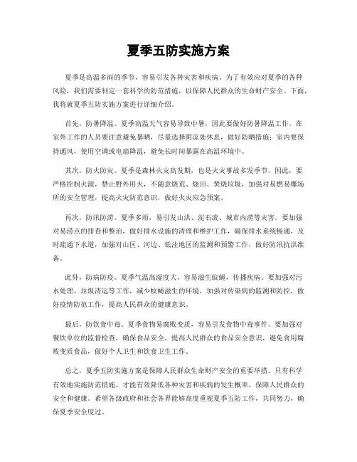夏季五防实施方案
