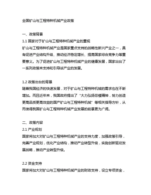 全国 矿山与工程特种机械 产业政策