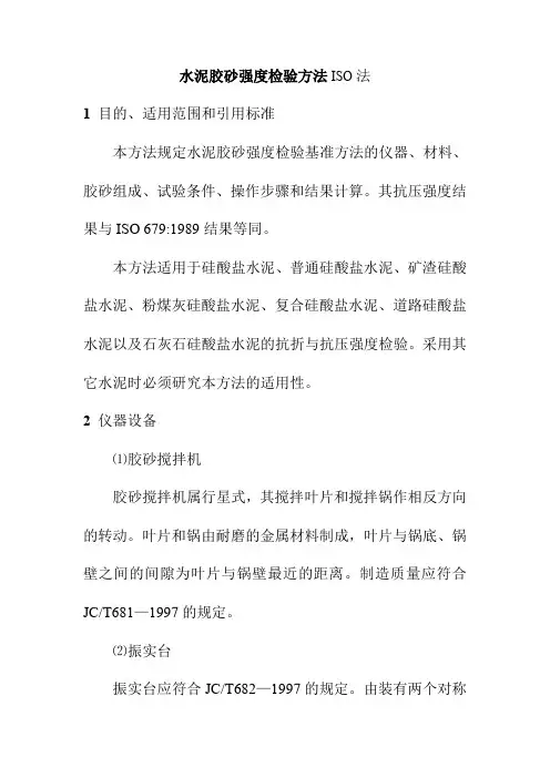 水泥胶砂强度检验方法ISO法