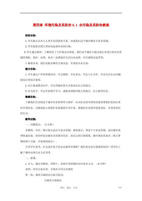 高中地理4.1《水污染及其防治》教案(1) 湘教版选修6