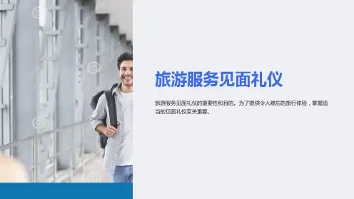 《旅游服务见面礼仪》课件