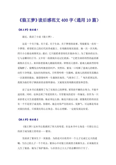 《狼王梦》读后感范文400字(通用10篇)