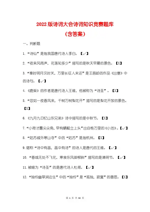 2022版诗词大会诗词知识竞赛题库(含答案)