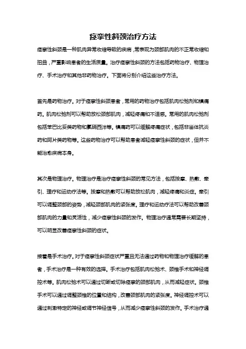 痉挛性斜颈治疗方法