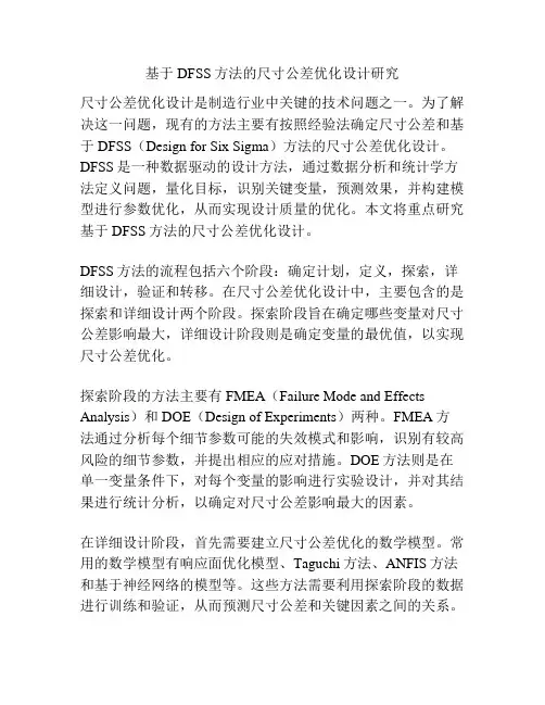 基于DFSS方法的尺寸公差优化设计研究