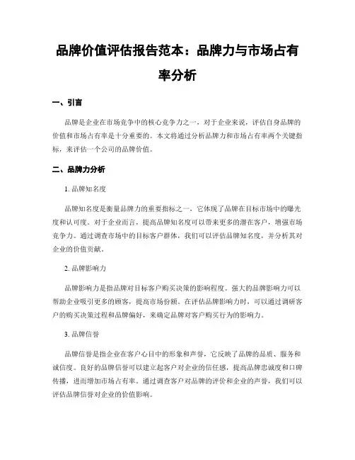 品牌价值评估报告范本：品牌力与市场占有率分析