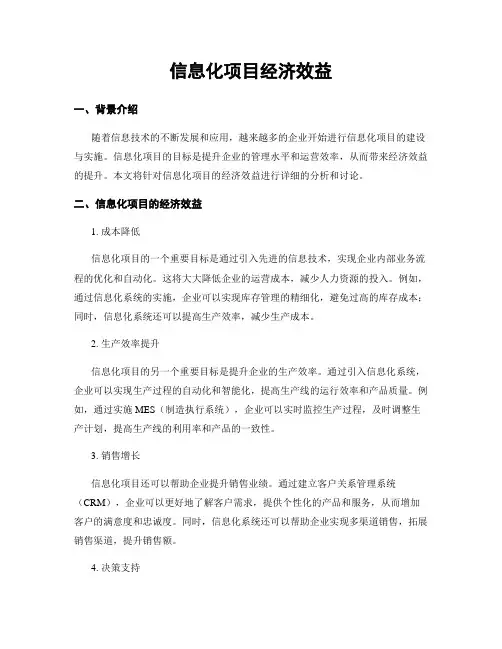 信息化项目经济效益
