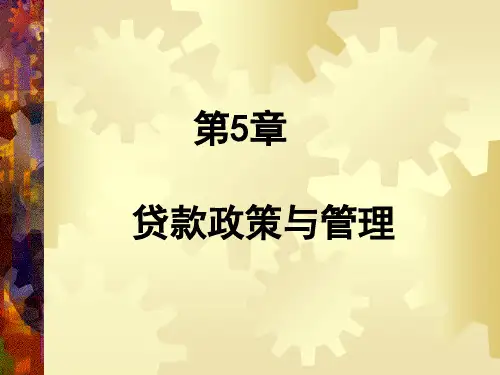 商业银行业务与经营第5章贷款政策与管理
