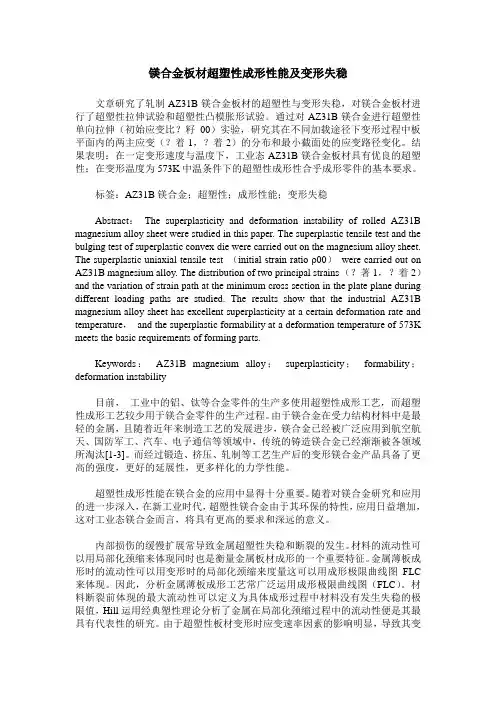 镁合金板材超塑性成形性能及变形失稳