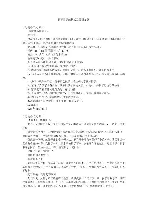 最新日记的格式及最新8篇