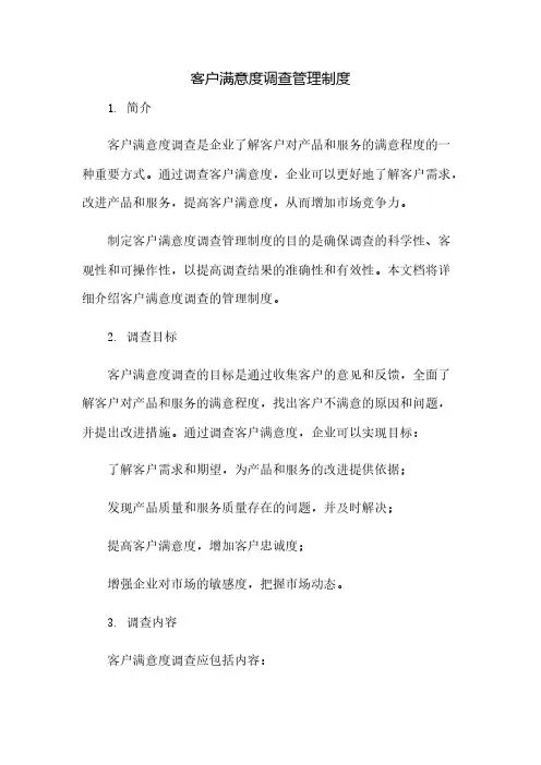客户满意度调查管理制度(2023范文免修改)