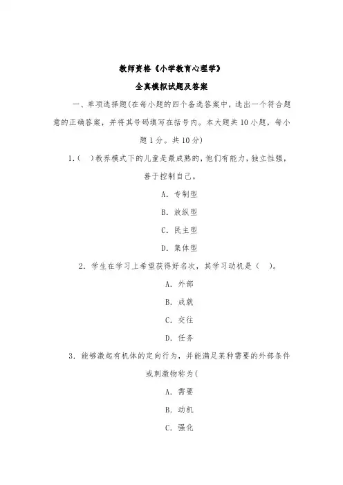 2015年教师资格考试《小学教育心理学》全真模拟试题及答案
