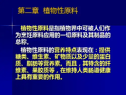 第一节 粮食类原料