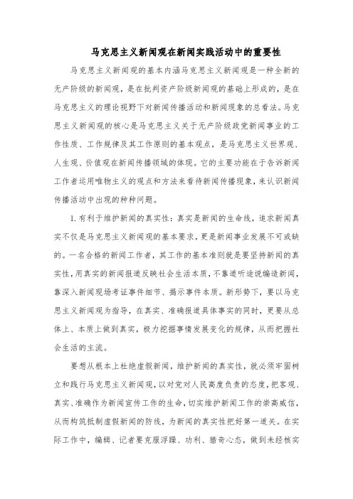 马克思主义新闻观在新闻实践活动中的重要性