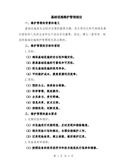 基础设施维护管理规定