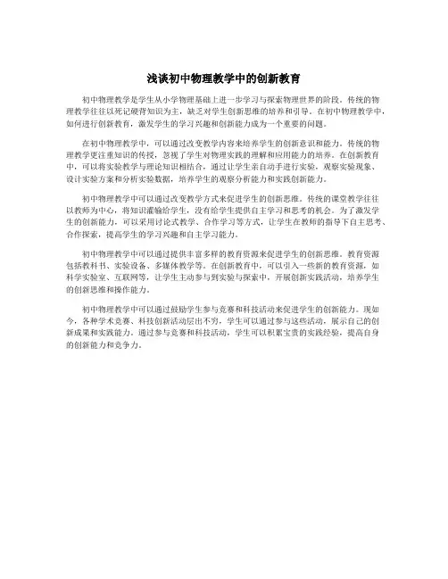 浅谈初中物理教学中的创新教育