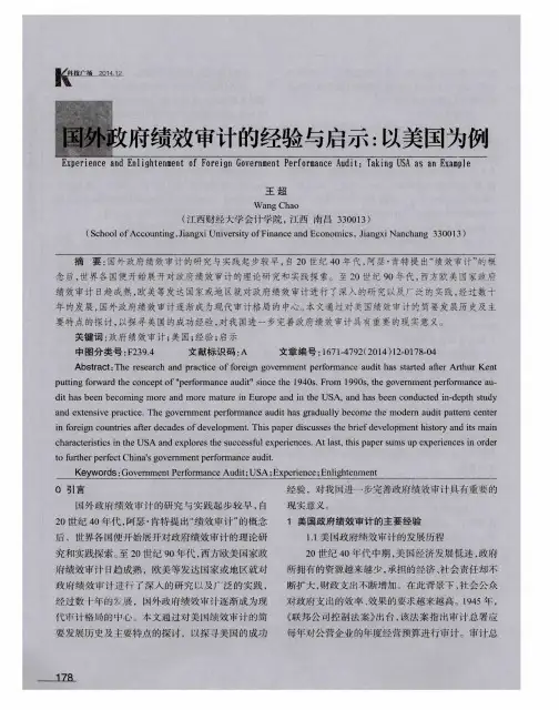 国外政府绩效审计的经验与启示：以美国为例