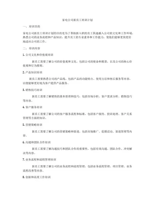 家电公司新员工培训计划